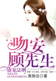 盛宠法则：吻安，顾先生！