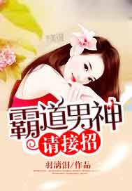 霸道男神请接招