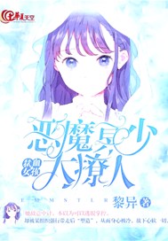 弑血女孩：恶魔冥少太撩人