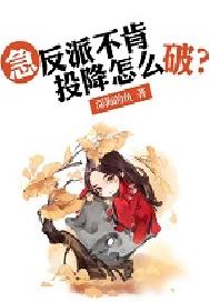 急，反派不肯投降怎么破？