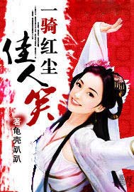 一骑红尘佳人笑