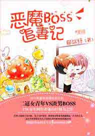 恶魔BOSS追妻记