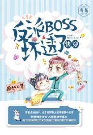 快穿：反派BOSS，坏透了