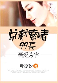 画爱为牢：总裁索情99天