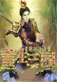 重生三国