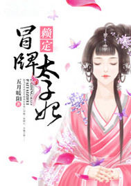 赖定冒牌太子妃