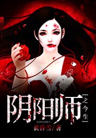 阴阳师之今生