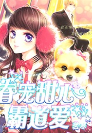 眷宠甜心霸道爱