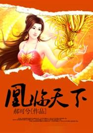 凰临天下