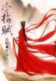 冷梅赋