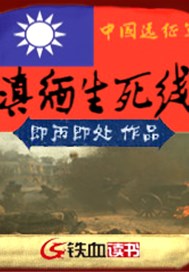 滇缅生死线