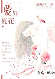 爱如夏花