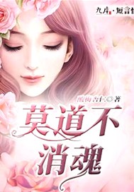 莫道不消魂