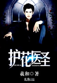 护花医圣
