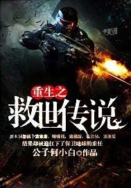 重生之救世传说