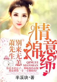 情意绵绵，萧先生别来无恙
