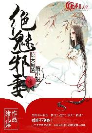 绝魅邪妻：惊天废材嫡小姐