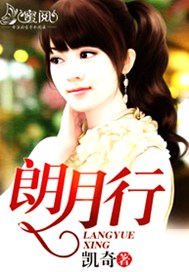 朗月行