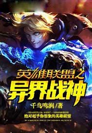 英雄联盟之异界战神