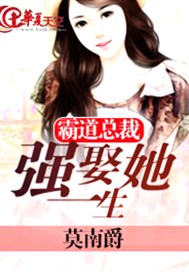 霸道总裁强娶她一生