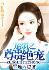 宠溺之尊贵绝宠