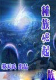 种族崛起