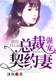 疯狂打call，总裁强宠契约妻