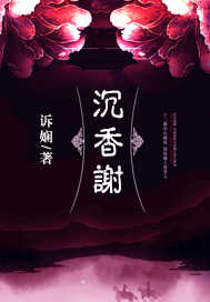 沉香谢