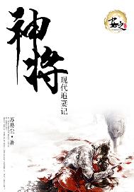 神将现代追妻记