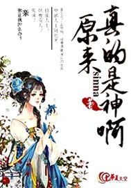原来真的是神啊