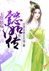 玉簟情殇·懿洳传