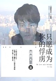 只愿成为你的俘虏