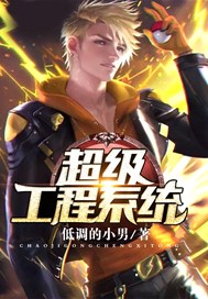 超级工程系统