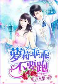 萝莉乖乖不要跑