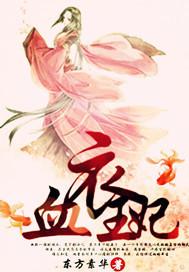 血衣王妃