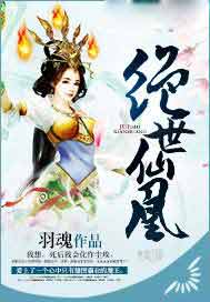 绝世仙凰
