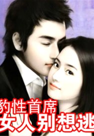 豹性首席：女人别想逃