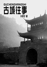 古城往事