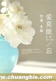 爱莫能忘