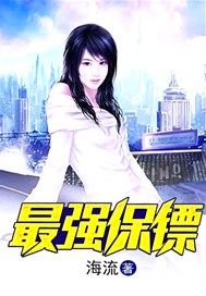 最强保镖