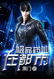 极品药仙在都市