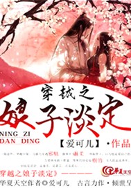 穿越之娘子淡定