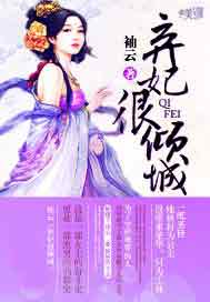 弃妃很倾城
