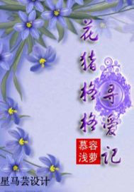 花猪格格寻爱记