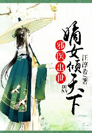 邪医出世：嫡女倾天下