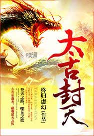 太古封天