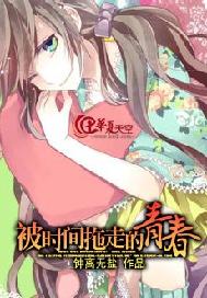 被时间拖走的青春