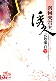 奈何夫君太诱人
