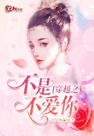 穿越之不是不爱你