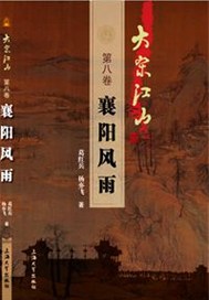 大宋江山第八卷